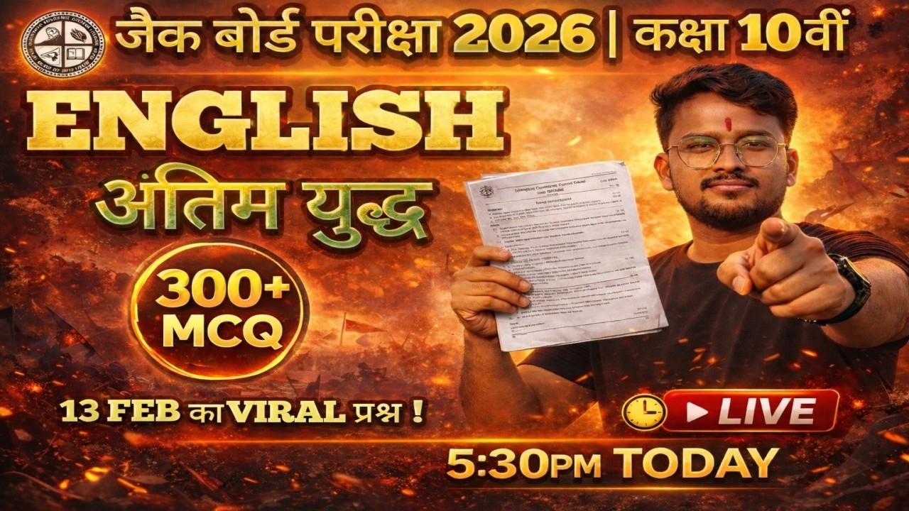JAC Board Exam 2026 | Class 10th English 🔥 300+ MCQ | 13 Feb Viral Question | Live 5:30 PM