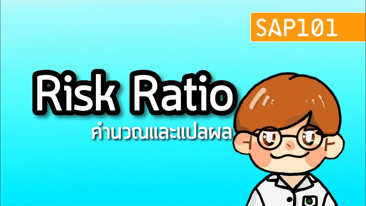 คำนวณและแปลผล Risk Ratio