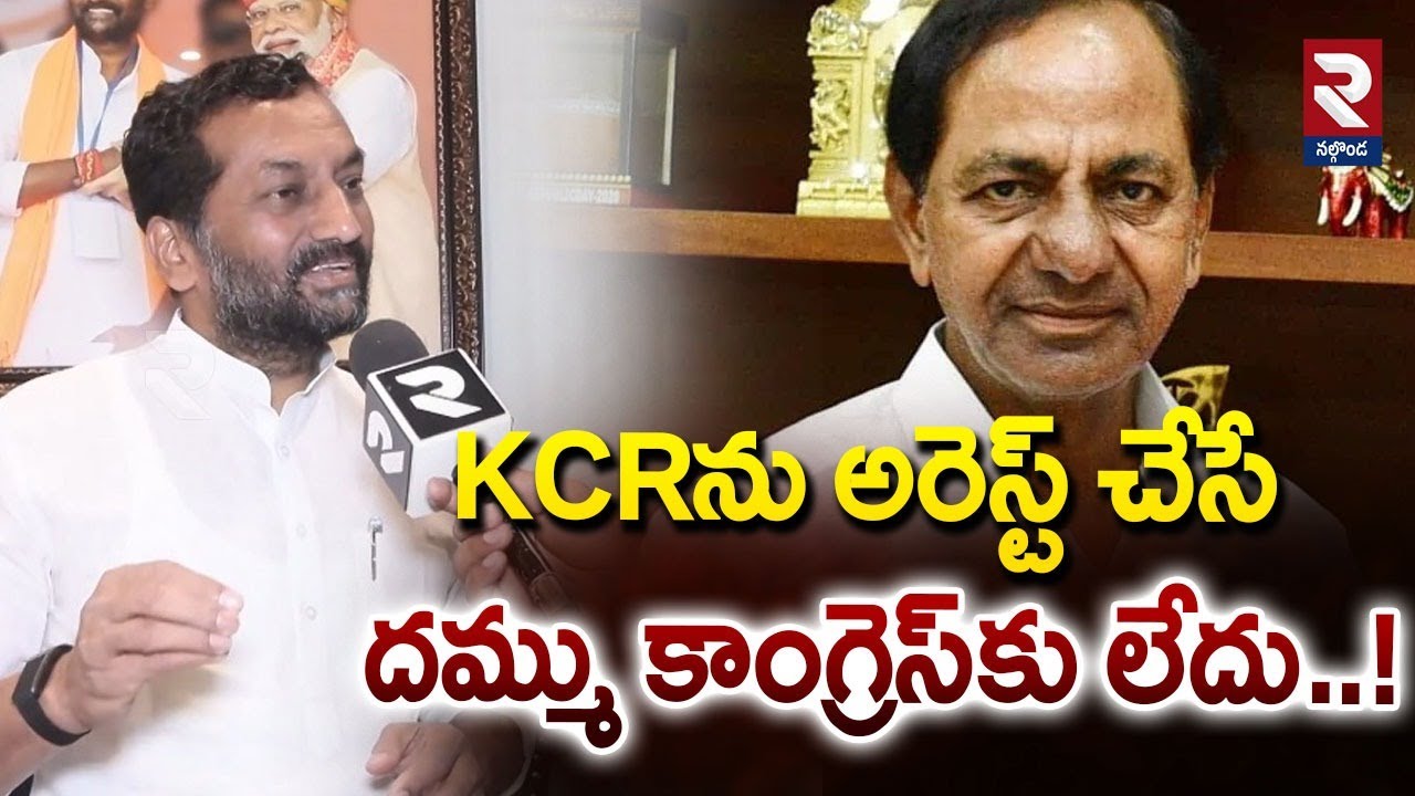 KCRను అరెస్ట్ చేసే దమ్ము కాంగ్రెస్‌కు లేదు..! | MP Raghunandan Rao Key Comments On KCR |RTV Nalgonda