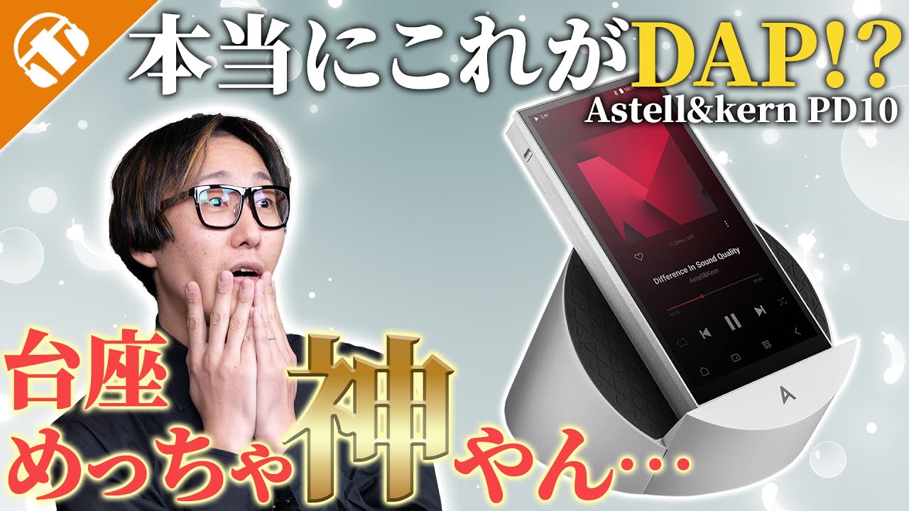 【1台2役！？】デジタルオーディオプレイヤーの最高峰！ Astell&Kern PD10 は据え置き環境にもめちゃめちゃ強い！