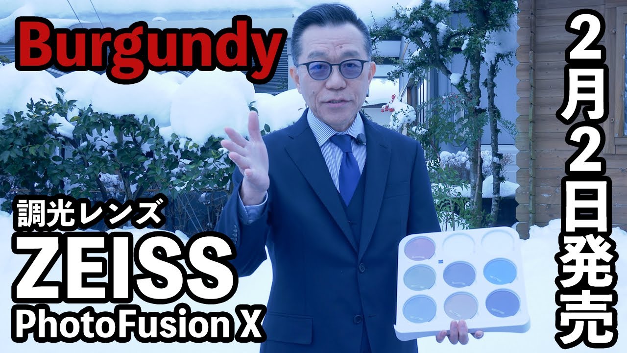 ZEISS PhotoFusion X 新色「Burgundyバーガンディ」登場【Land&rutoは2月2日発売】
