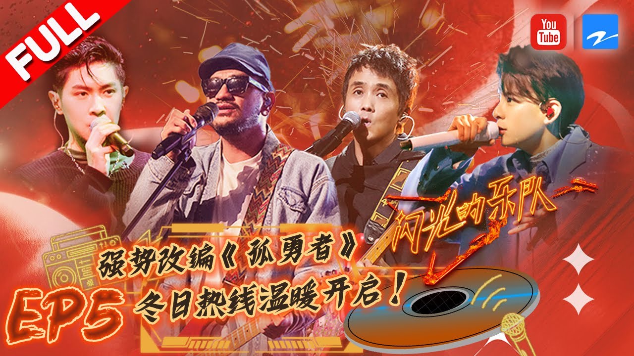 EP5|刘逸云AmberLiu首次挑战架子鼓 杨丞琳杨坤朱星杰改编&ldquo;暗黑版&rdquo;《孤勇者》 #闪光的乐队 FULL 20220122