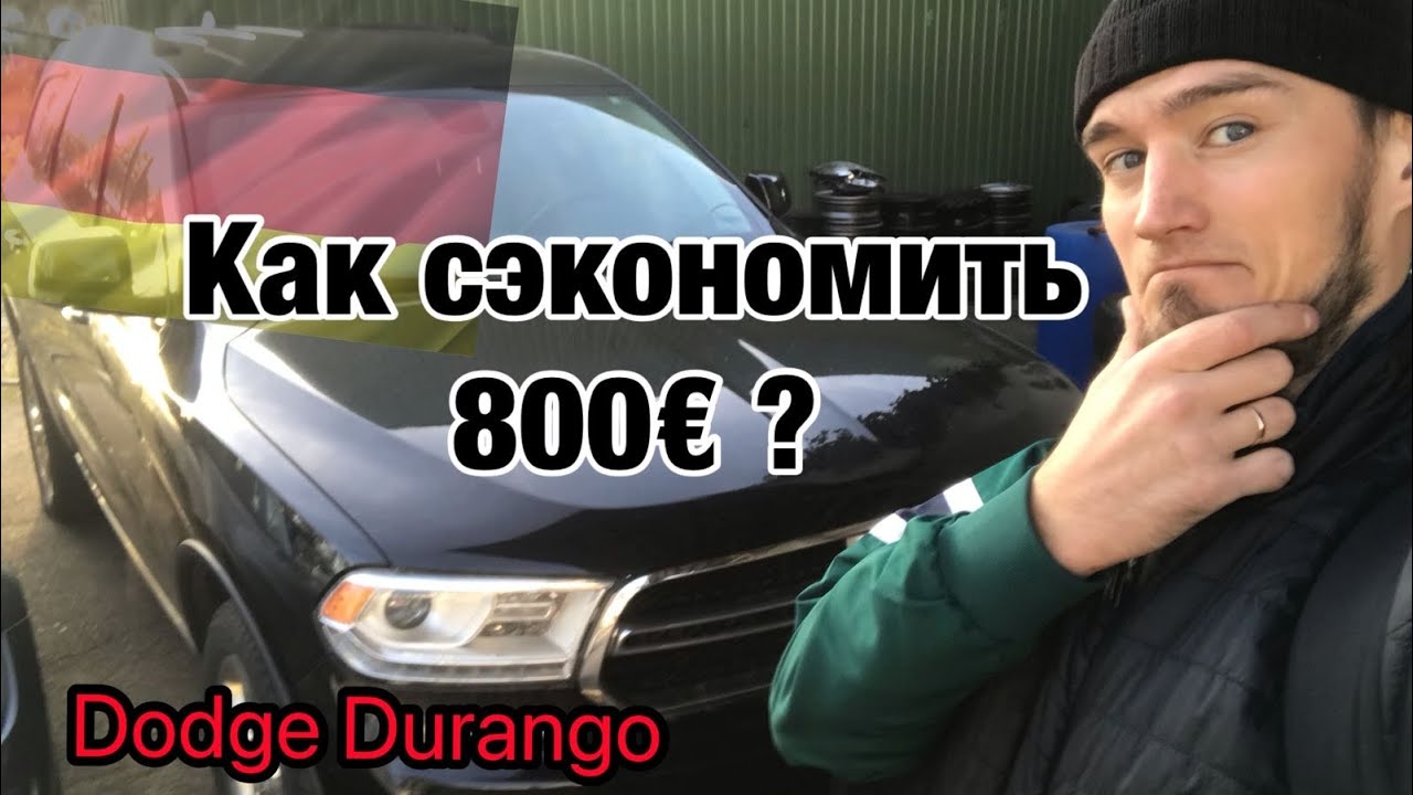 Германия🇩🇪Dodge Durango: жвачка, кастрюля, великие пробки,маскировка на старте + аспекты механики