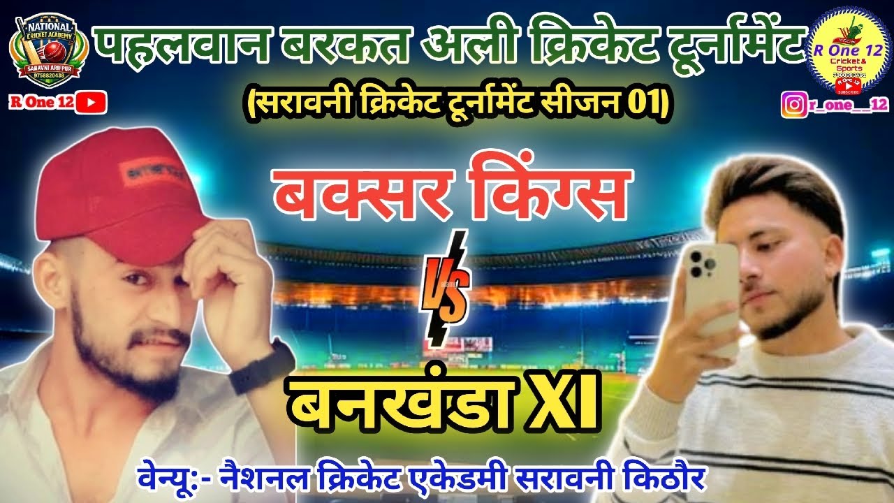 बक्सर लॉयंस 🆚 बनखंडा XI | पहलवान बरकत अली क्रिकेट टूर्नामेंट सरावनी | R On 12