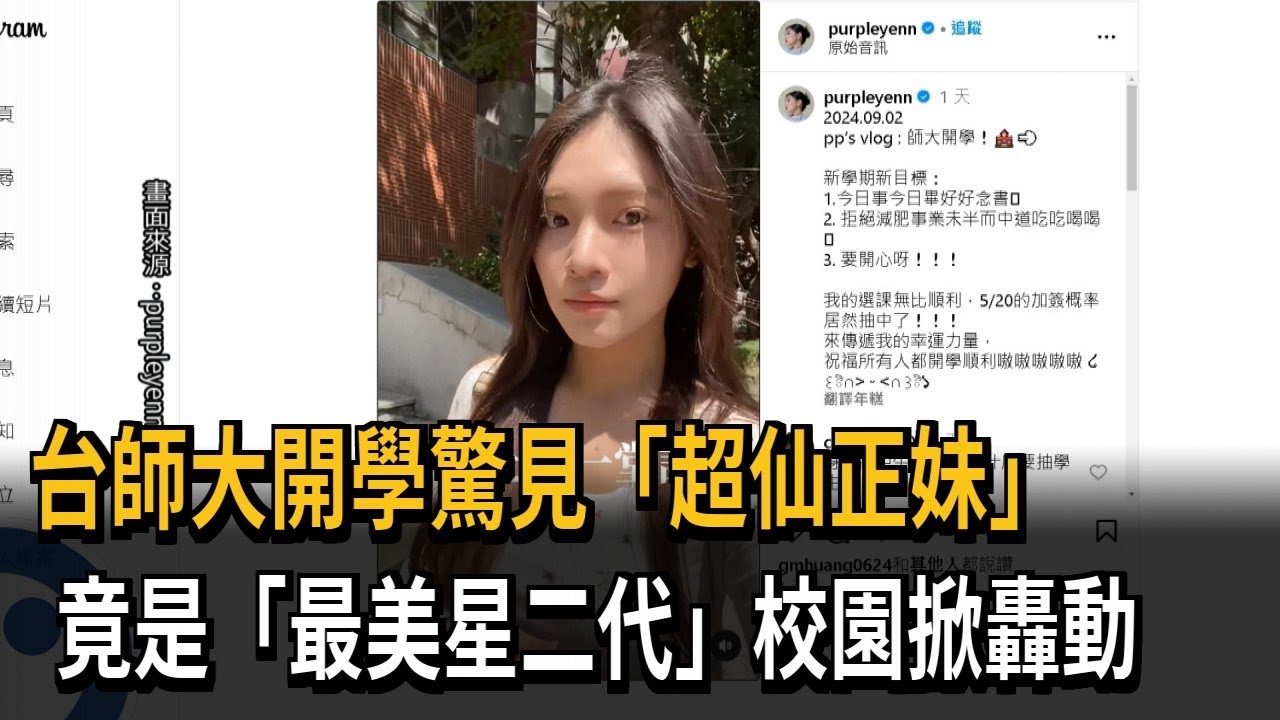 台師大開學驚見「超仙正妹」 竟是李㼈女兒李紫嫣－民視新聞