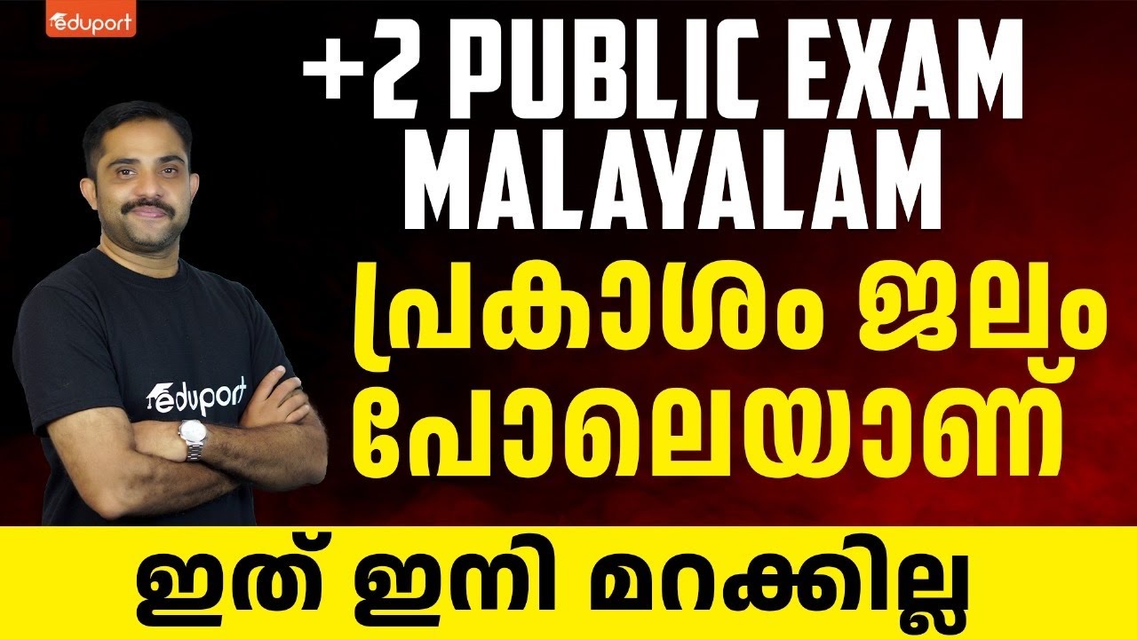 Plus Two Public Exam - Malayalam | പ്രകാശം ജലം പോലെയാണ് | ഇത് ഇനി മറക്കില്ല | Eduport Plus Two