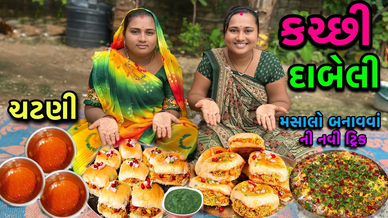 Kutchi Dabeli😋| કચ્છી દાબેલી | Dabeli Recipe | Recipe Video | Cooking Video | dayachanduvlog