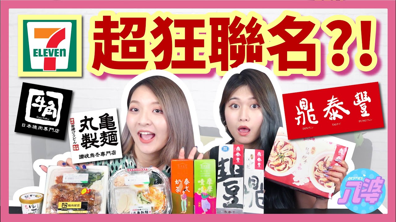 【開箱】7-11也能吃到鼎泰豐？9月超狂聯名新品！甚至有螞蟻的味道？牛角燒肉便當、丸龜胡麻嫩雞冷烏龍麵、泰式奶茶雪糕、摩摩喳喳雪糕、柚子酒冰淇淋│八婆BESTIES