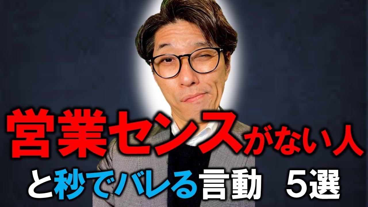 営業センスがない人と一瞬でバレる言動　５選（元リクルート　全国営業成績一位、リピート9割超の研修講師）