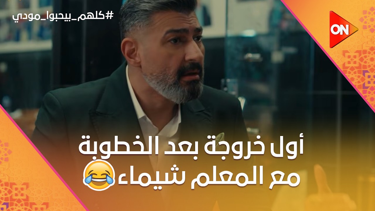 أول خروجة بعد الخطوبة.. شيماء فتحت قلبها لمودي وفسحته على طريقتها❤️😂 #كلهم_بيحبوا_مودي