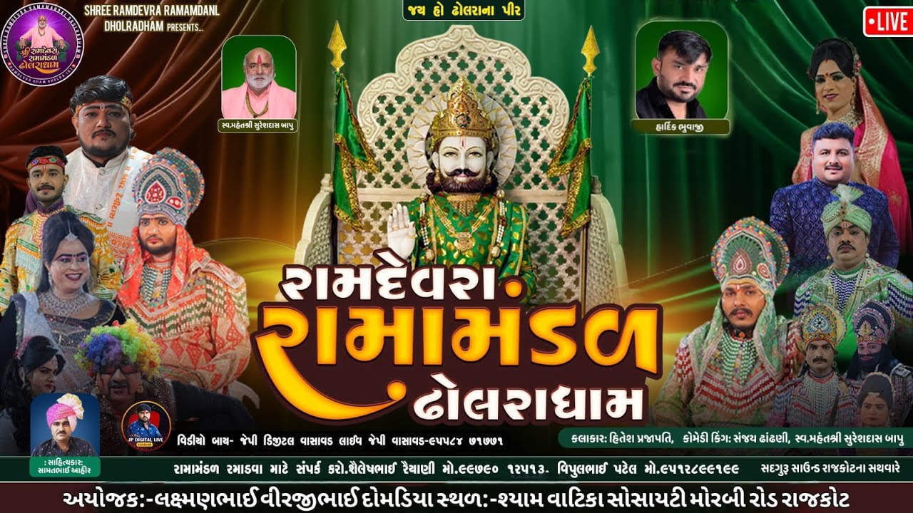 ઢોલરાધામ નું પ્રખ્યાત - રામામંડળ|| દોમડીયા પરિવાર આયોજિત || RAMAMANDAL-LIVE 🔴-RAJKOT 16-11-2025
