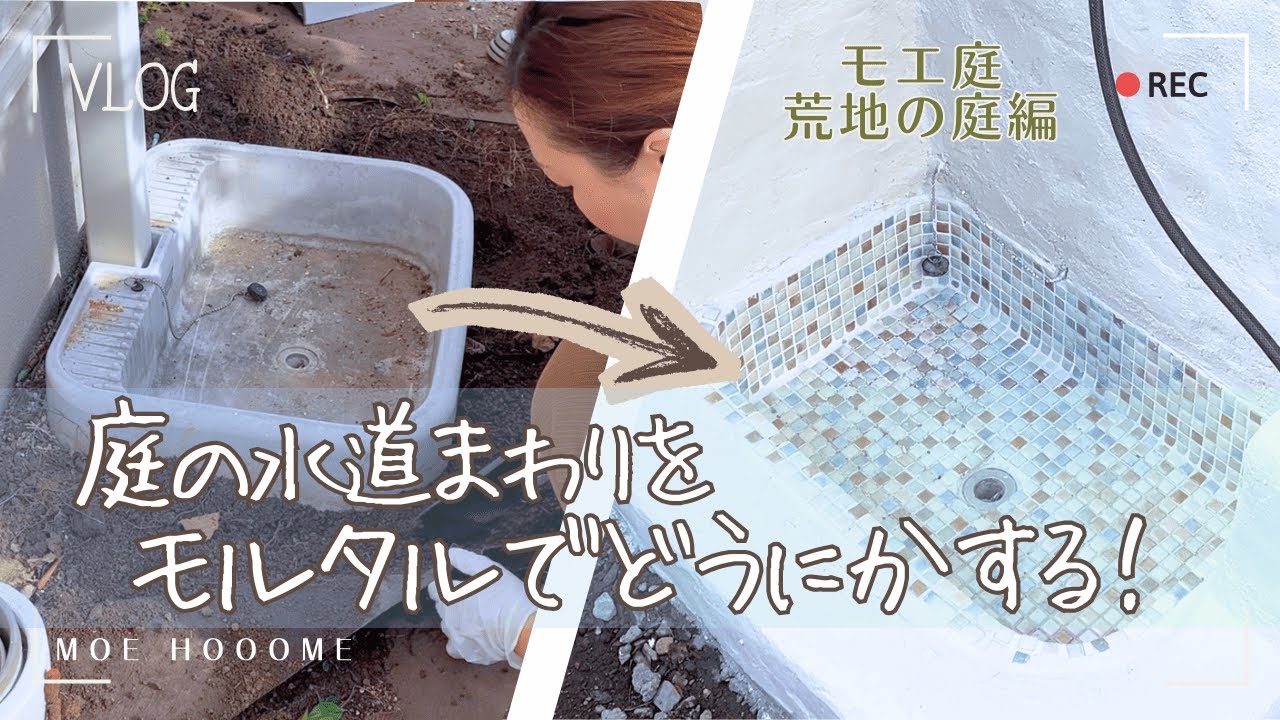【荒地の庭】長年放置した庭の水道まわりをモルタルでどうにかする！（モエ庭編①）