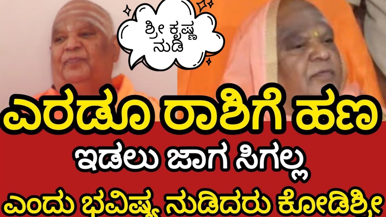 ಶ್ರೀ ಕೃಷ್ಣ ಭವಿಷ್ಯ ನುಡಿ 😯 ಇನ್ನೂ ಮುಂದೆ ಈ ರಾಶಿಯವರು ಮುಟ್ಟಿದ್ದೆಲ್ಲಾ ಚಿನ್ನ ಹಣ ಇಡಲು ಜಾಗ ಸಾಲೋಲ್ಲ ಕೋಡಿಮಠ