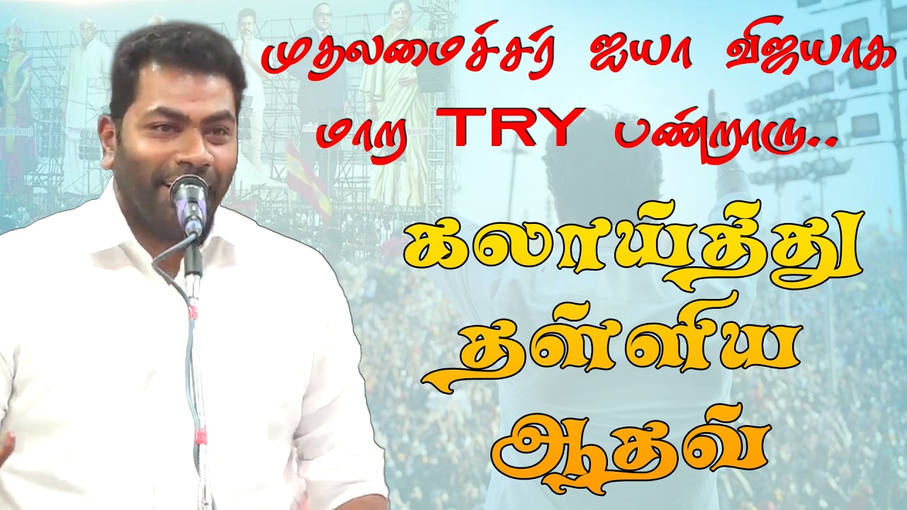 வில்லிவாக்கத்தில் ஆதவ் அர்ஜுனா பேச்சு...#aadhavarjuna #tvk #tvkvijay #aadhavarjunaspeech #latestnews