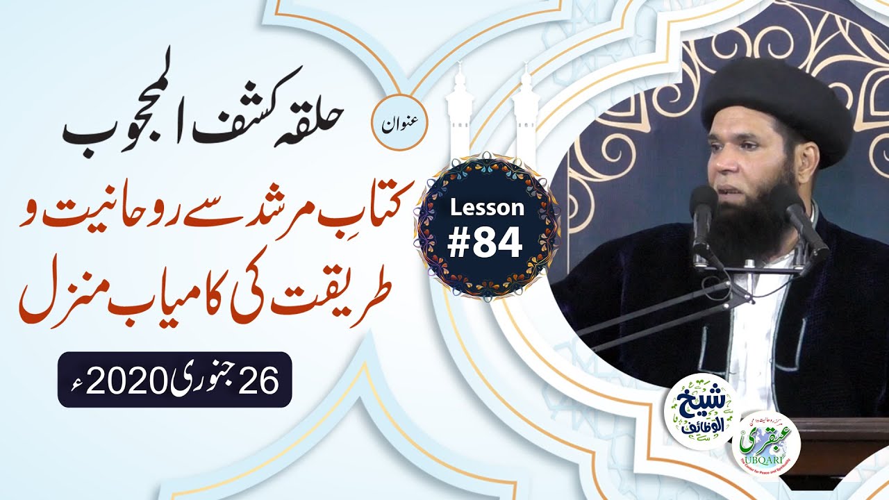 Lesson-084_26_01_2020 ll Kitabe Murshid Sy Rohaniyat W Tariqat Ki Manzil (Halqa-Kashf-ul-Mahjoob)