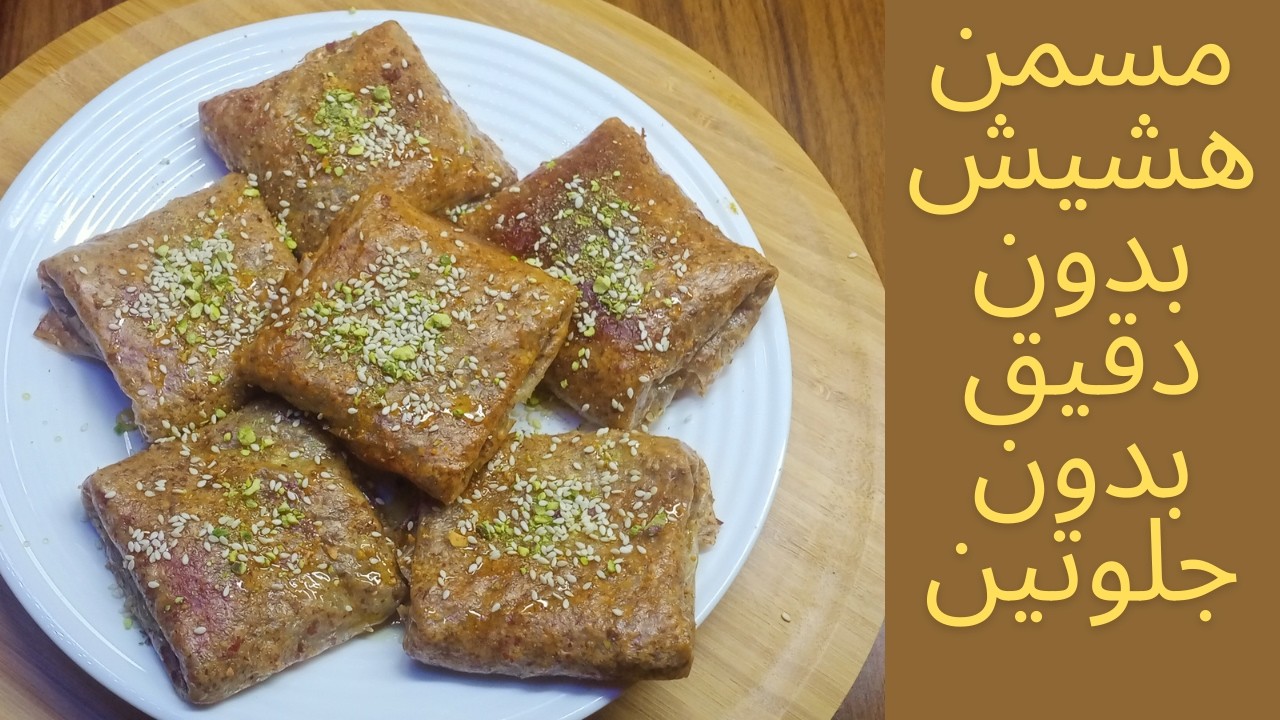 مسمن بدون عجين  بدون دقيق  مورق مقرمش ولذيذ