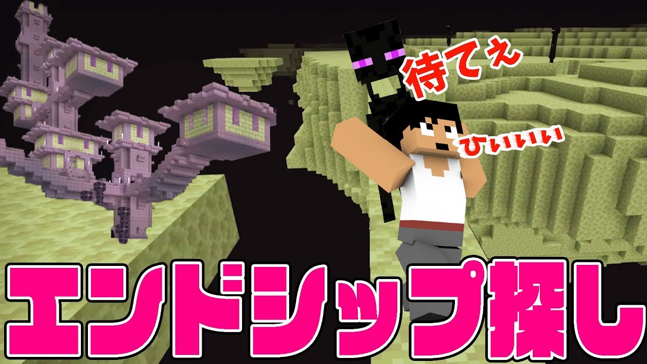 【カズクラ2019】ひたすら歩いてエンドシップを探しだせぇぇぇぇ！マイクラ実況 PART102