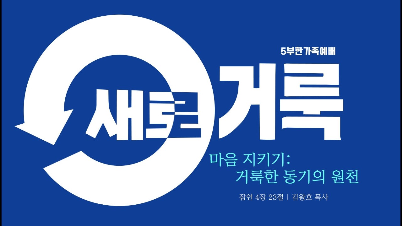 [안산동산교회] 한가족 예배 | 2026-02-15