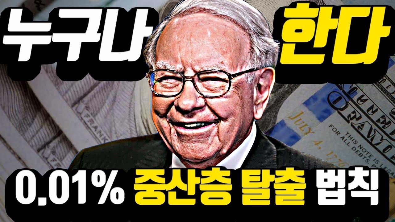 [*합본] 중산층에서 벗어나는 자수성가의 비밀들..