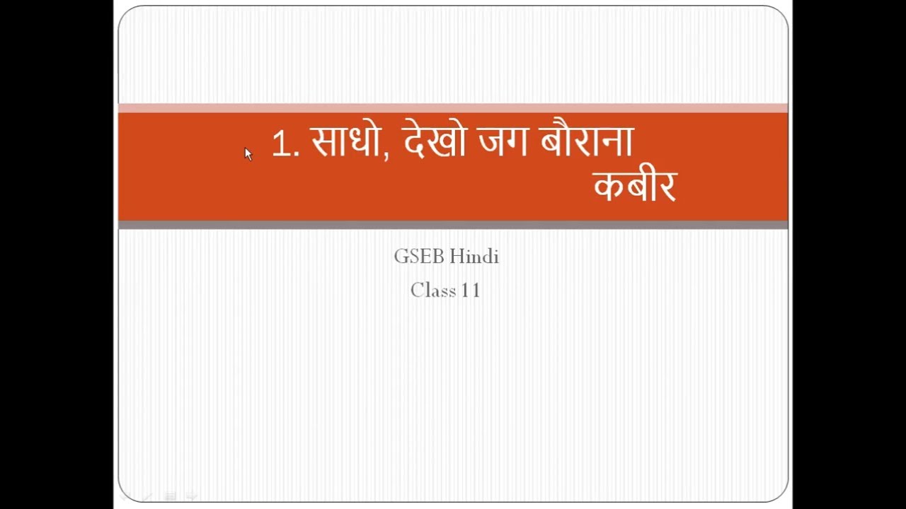 GSEB | Hindi | Std 11| साधो, देखो जग बौराना | Chapter 1 | Sadho Dekho Jag Baurana | Kabir Das |