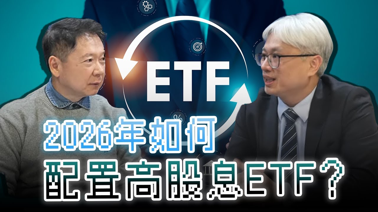 '26.01.05【財經一路發】安聯投信施政廷談「2026年如何配置高股息ETF？」