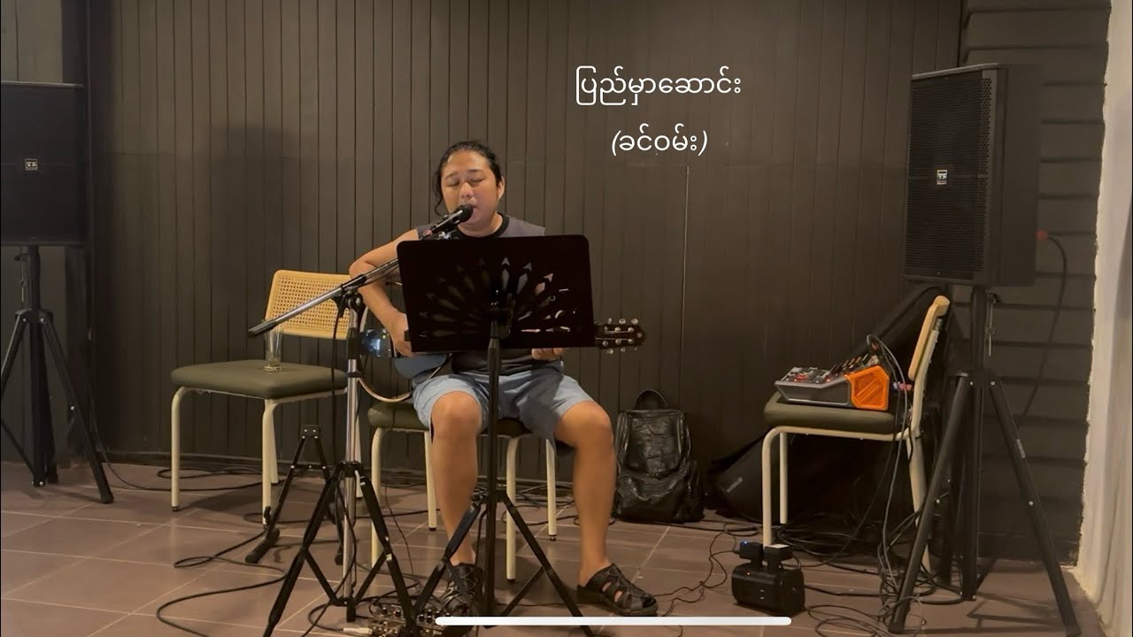 ပြည်မှာဆောင်း ... ရေး/ဆို - (ခင်ဝမ်း) cover by me.