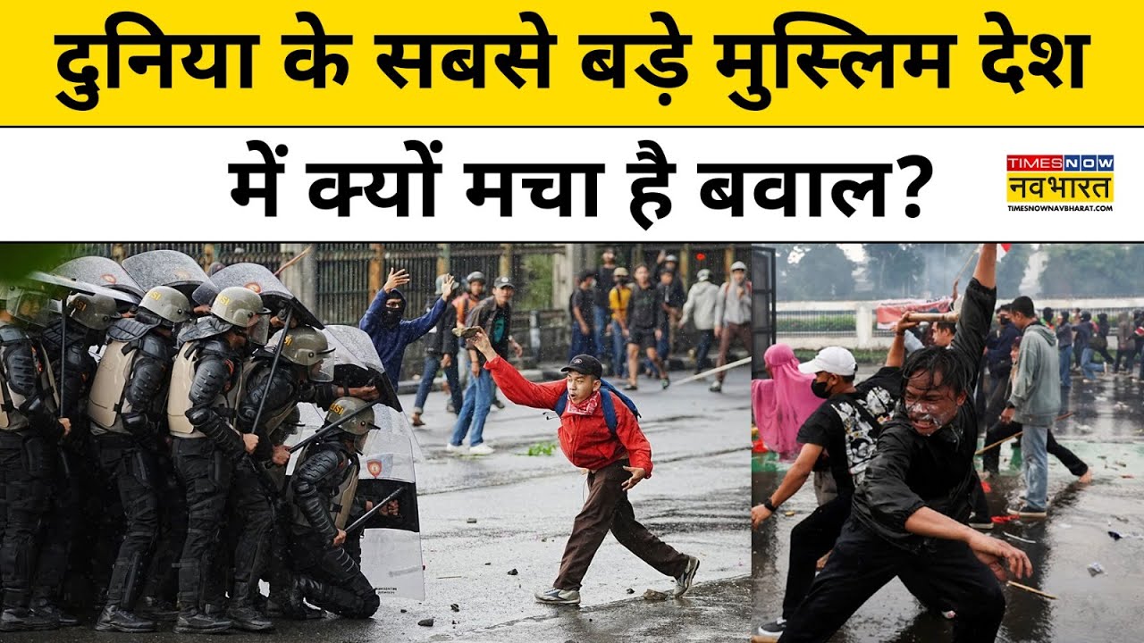 Indonesia Protest News:दुनिया के सबसे बड़े मुस्लिम देश में क्यों मचा है बवाल? World Hindi News