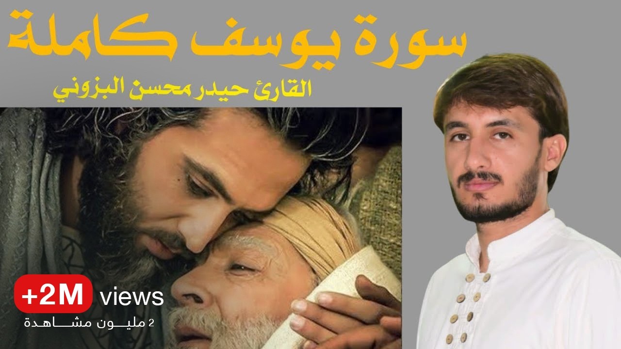 سورة يوسف كاملة || بصوت القارئ حيدر محسن البزوني ~ على الطريقة العراقية الحزينة
