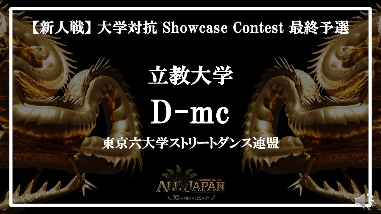 【1位通過】最終予選【新人戦】大学対抗 Showcase Contest － 立教大学 D-mc（東京六大学ストリートダンス連盟）【AJINOMOTO ALL JAPAN 2024】