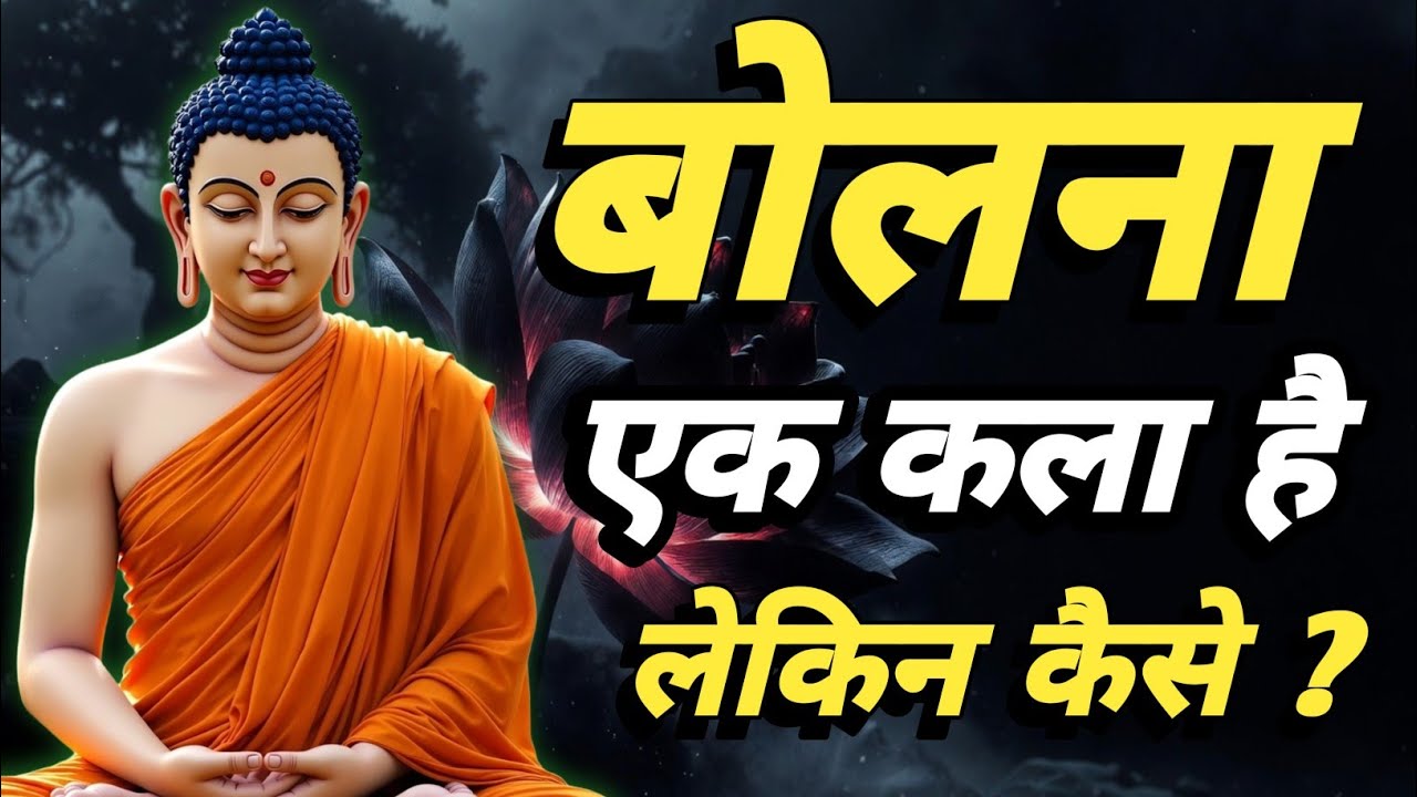 जैसा बोलोगे वैसा होगा | गौतम बुद्ध की सीख | Buddhist Story Hindi #GautamBuddha