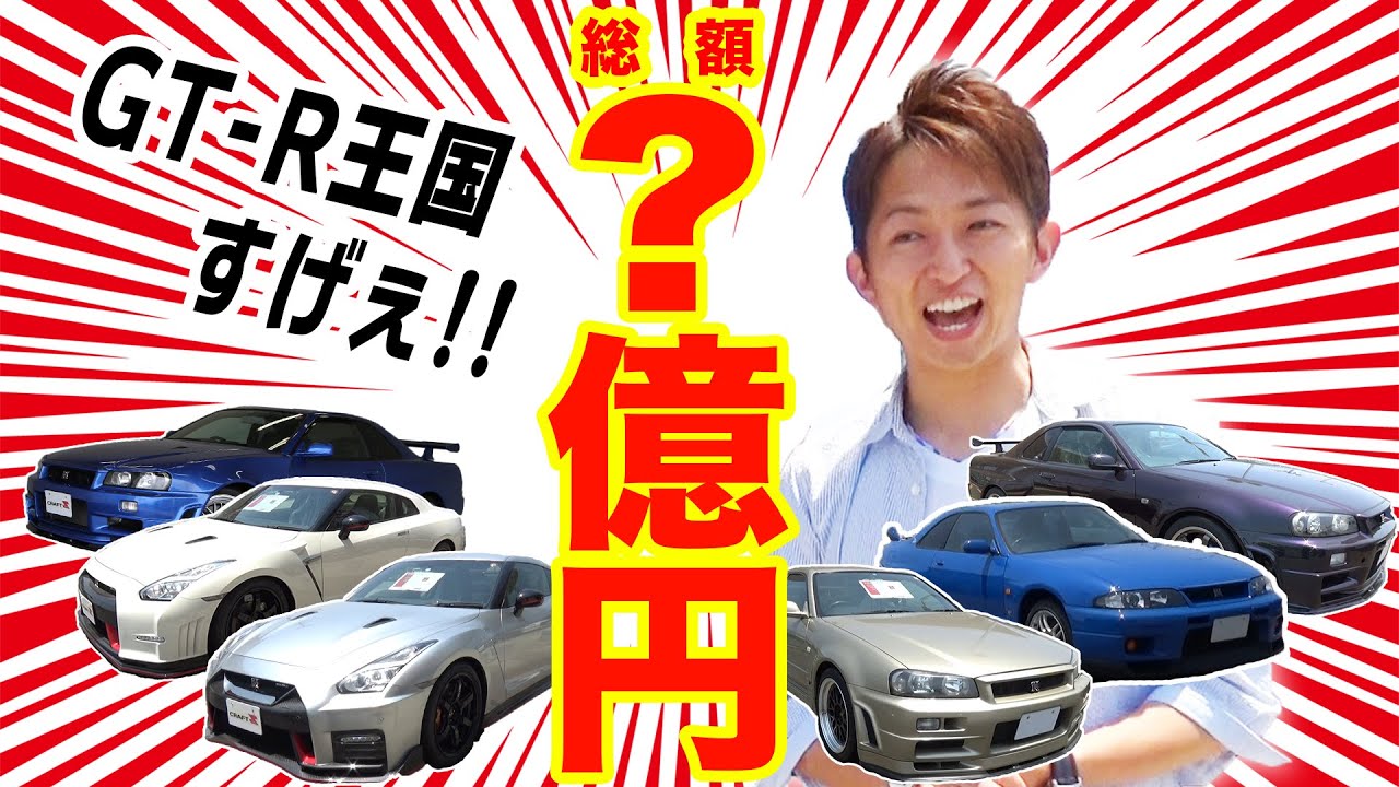 【世界一!?】クラフトスポーツに行ったら、一面GT-Rだらけだった