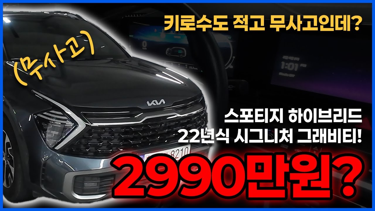 6만키로대 스포티지 하이브리드 그래비티가 이 가격에?!(파노라마썬루프도 있음)