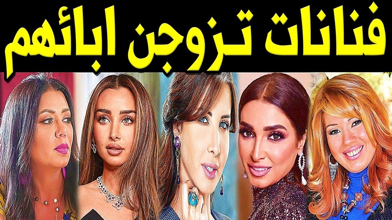 فنانات تـزوجـن رجال فى عمر أبـائهم !! منهم فنانة يكبرها زوجها بــ 60 عاماً !!