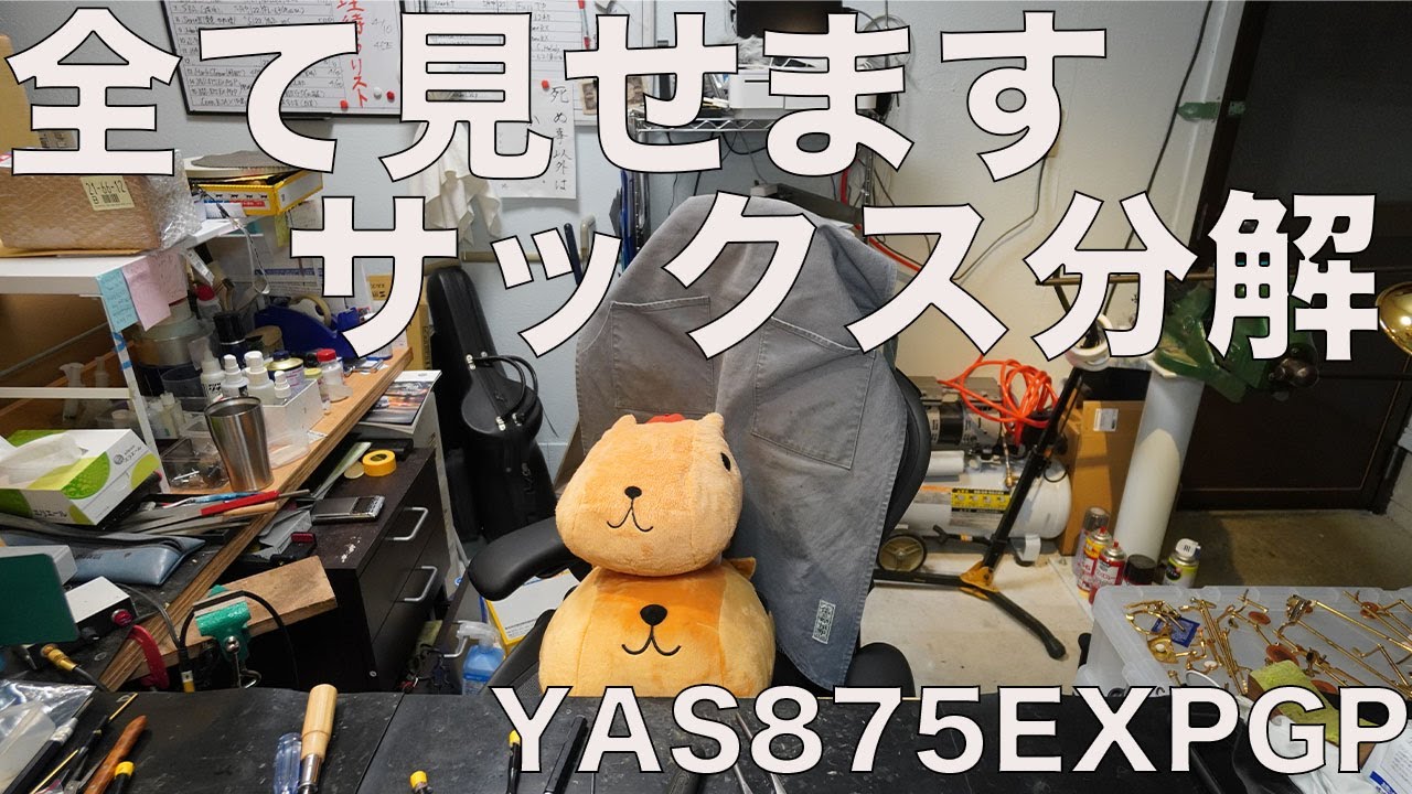 ただひたすらにサックスを分解するだけの動画です。
