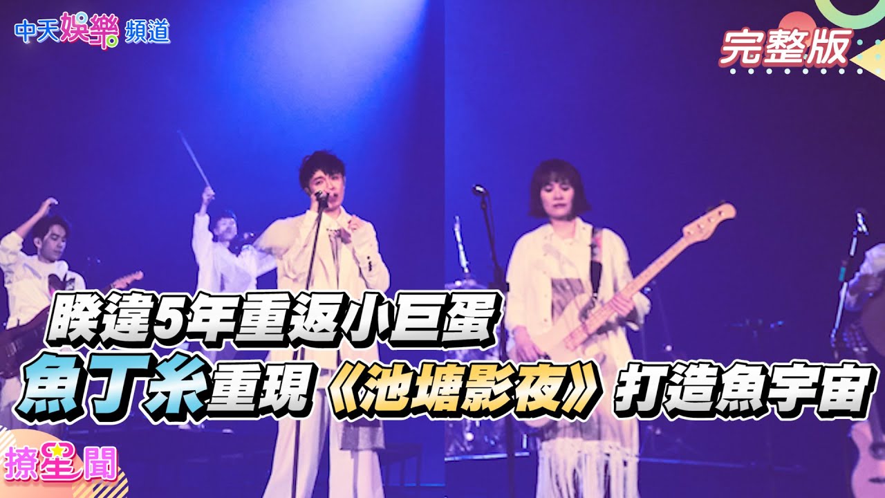 【撩星聞】睽違5年重返小巨蛋    魚丁糸重現《池塘影夜》打造魚宇宙