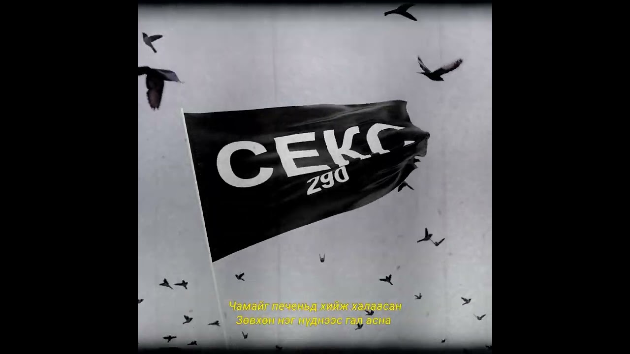 SEKSTSAGAANBOGD - ТЕЛЕПАТИК WITH 290