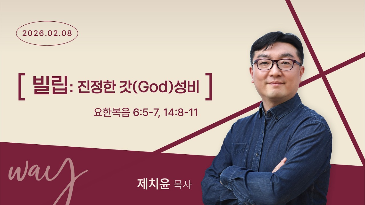 [제치윤 목사] 진정한 갓(GOD)성비 (요한복음 6:5~7, 14:8~11)│제치윤 목사│2026.02.08(일)