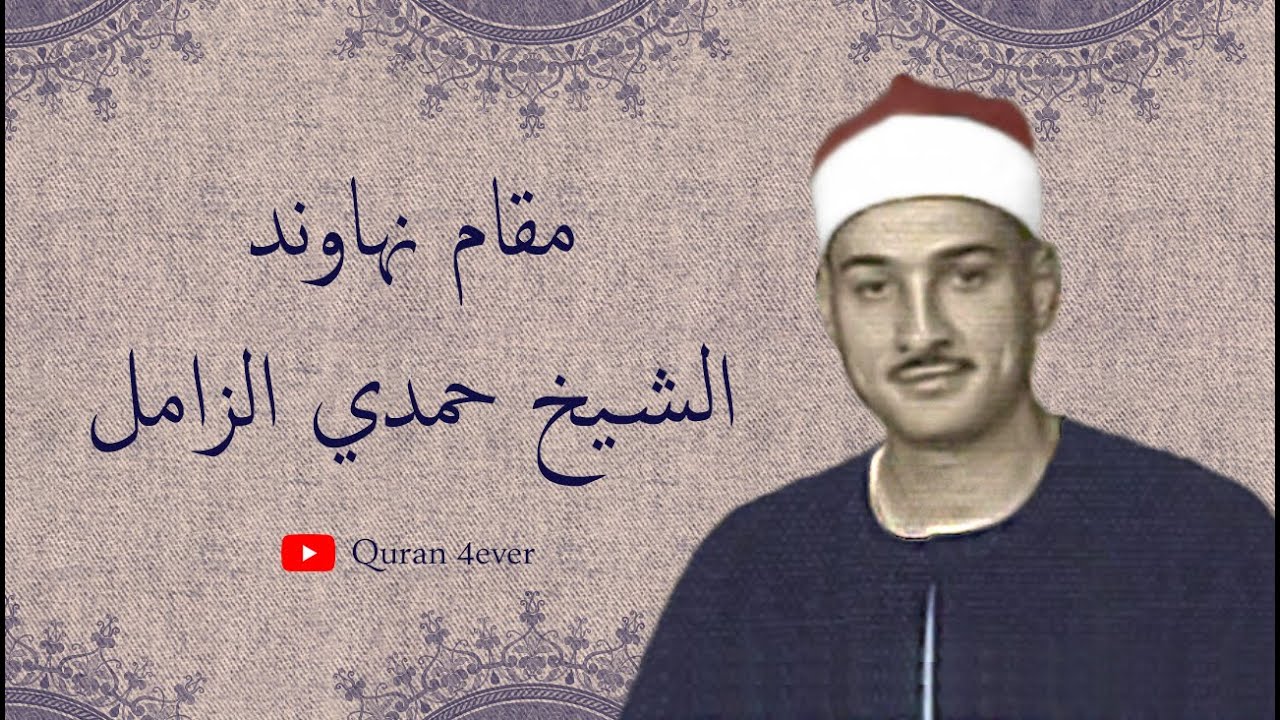 Sheikh Hamdi Zamil - Maqam Nahawand Compilation | الشيخ حمدي الزامل مقام نهاوند