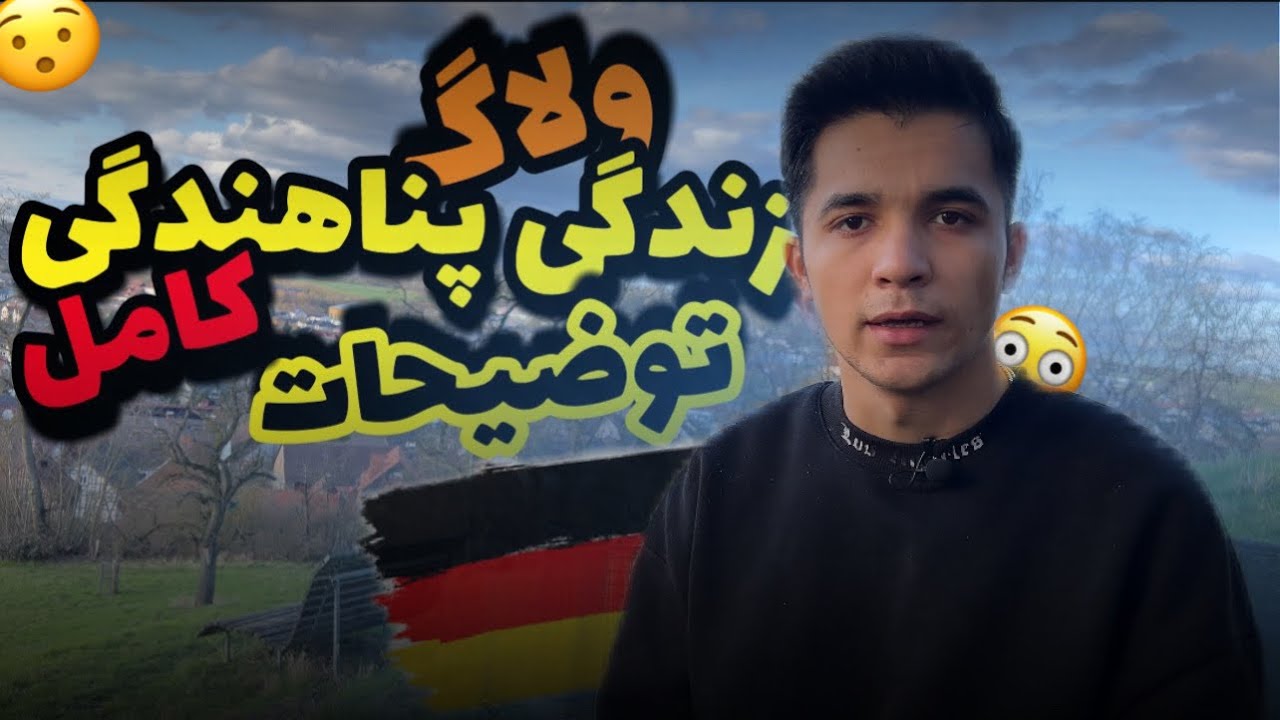 پناهندگی در آلمان 🇩🇪