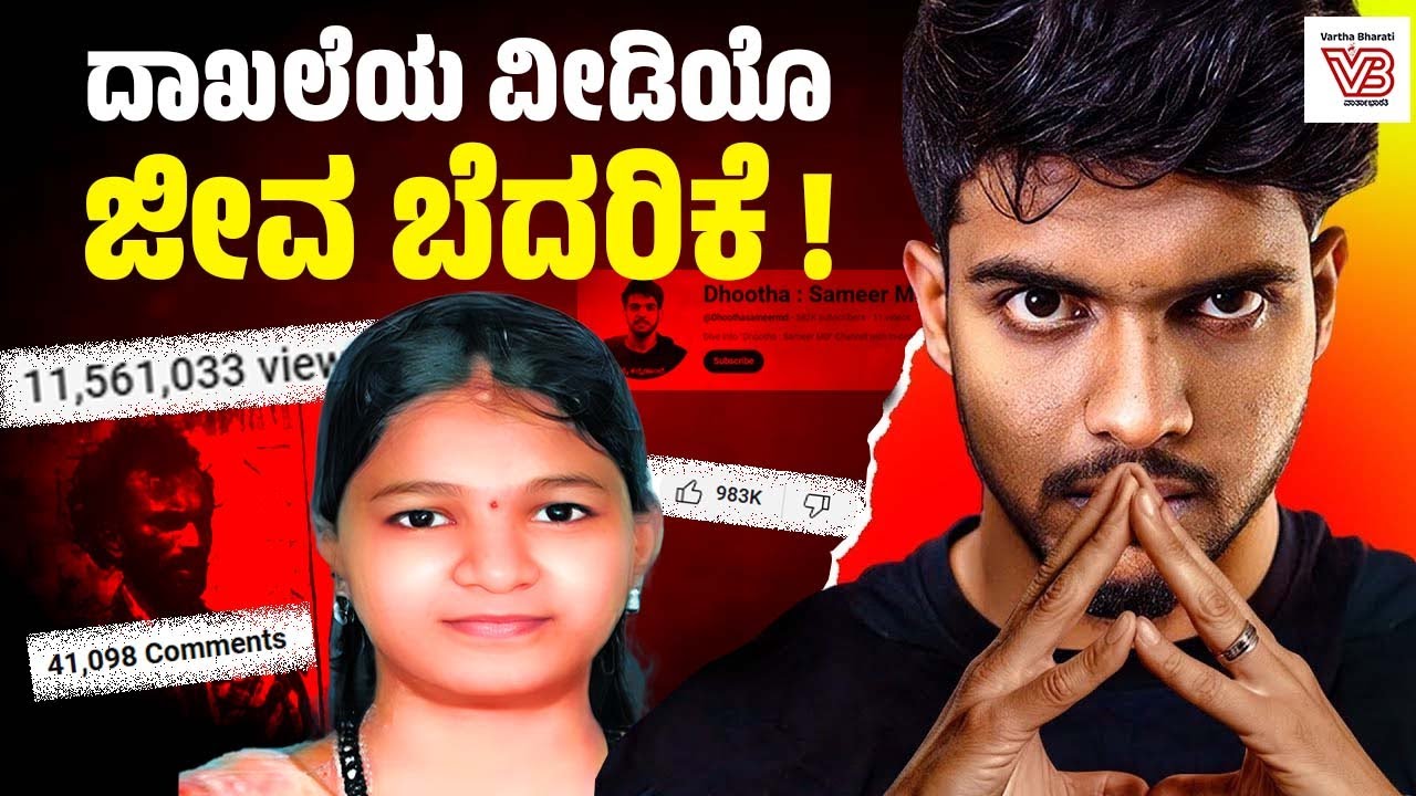 ಕನ್ನಡ ಯೂಟ್ಯೂಬ್ ಜಗತ್ತಿನಲ್ಲಿ ಸಂಚಲನ ಸೃಷ್ಟಿಸಿದ ವೀಡಿಯೊ | Dhootha - Sameer MD | Dharmasthala Soujanya Case