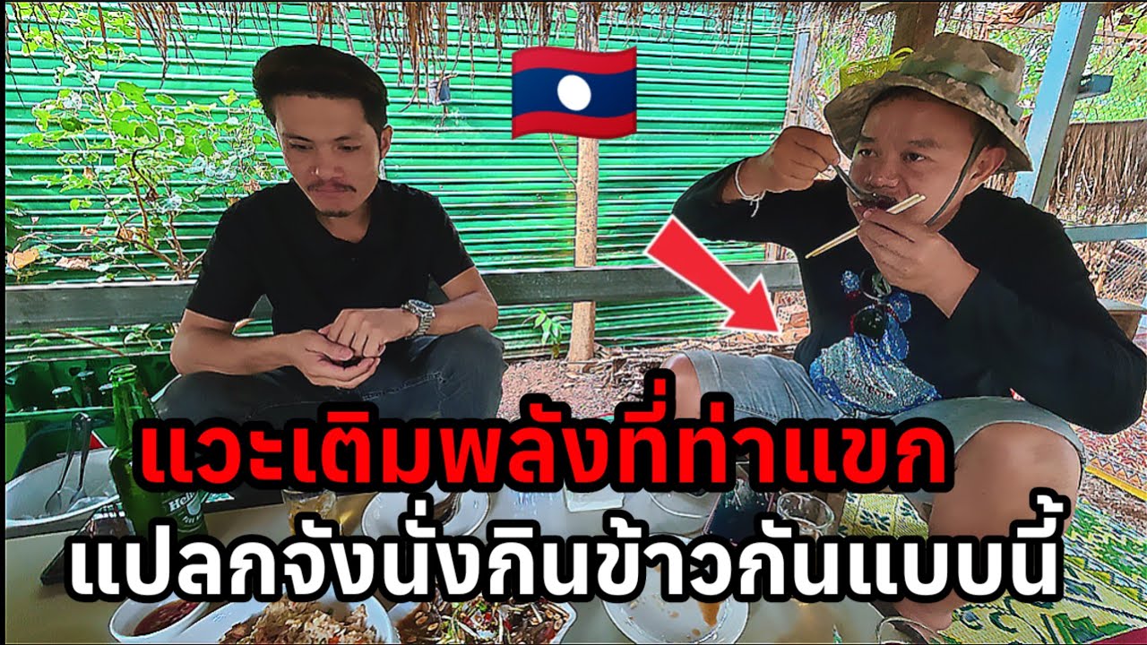 แวะเติมพลังที่ท่าแขกสปปลาวแปลกจังนั่งกินข้าวกันแบบนี้เสียวกลัวหงายหลัง