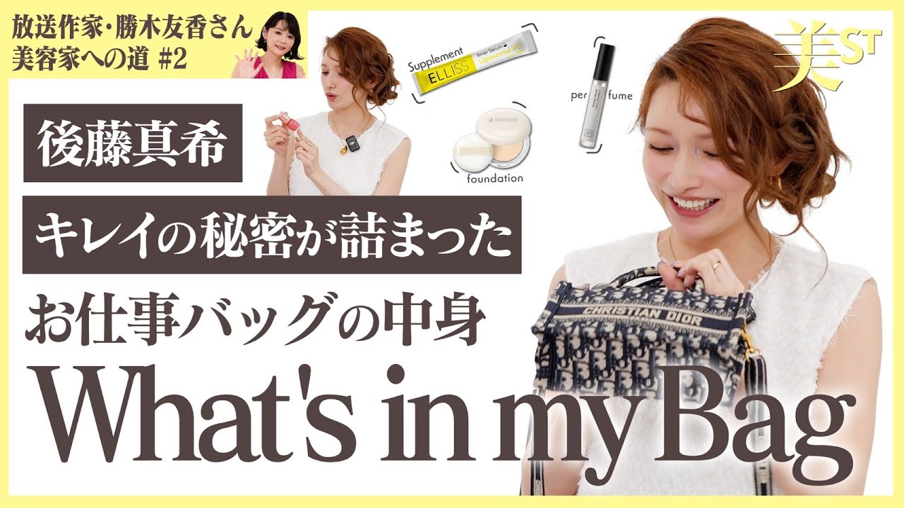 後藤真希さん 撮影現場バッグの中身を初公開！【美容家への道#2】
