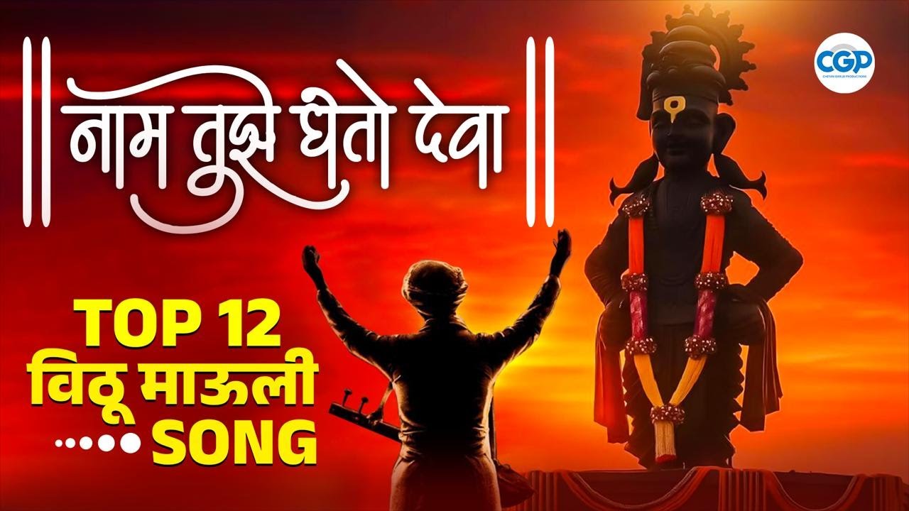 🔱 Top 12 Vitthal Mauli Songs | भक्तीने भरलेले विठू माउली गाणे | #vitthalbhajan #vittala #devotional