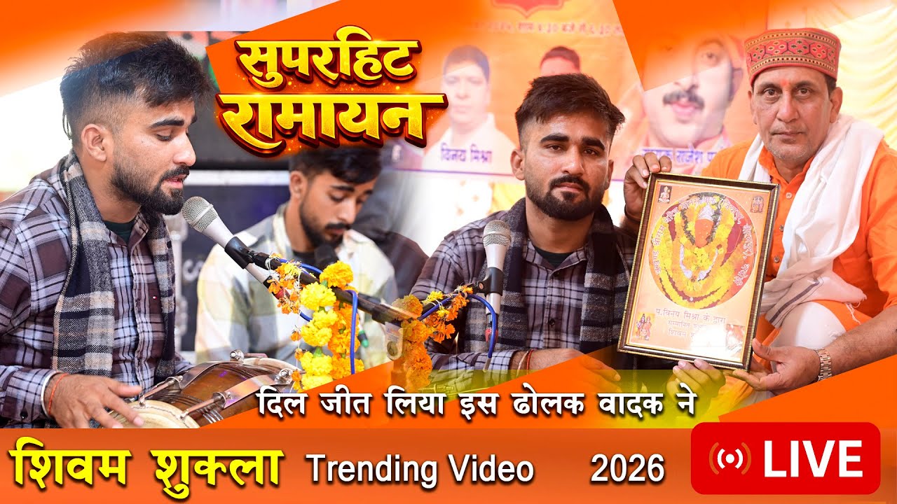 😍 इस ढोलक वादक ने सबको अपना फैन बना लिया | Shivam Shukla | 2026