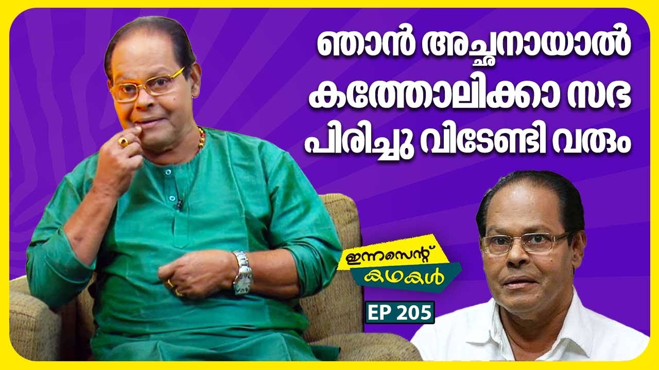 EP 205 | വീട്ടിൽ ജോലിക്കാരിയും ഞാനും ഒറ്റക്ക്! എന്റെ കുമ്പസാരം കേട്ട് അച്ഛന് ടെൻഷൻ ആയി | Innocent