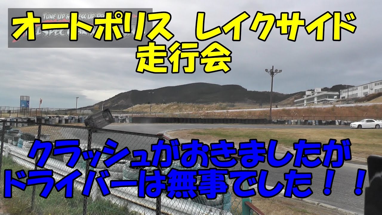 オートポリス　レイクサイドコース　走行会　クラッシュ有