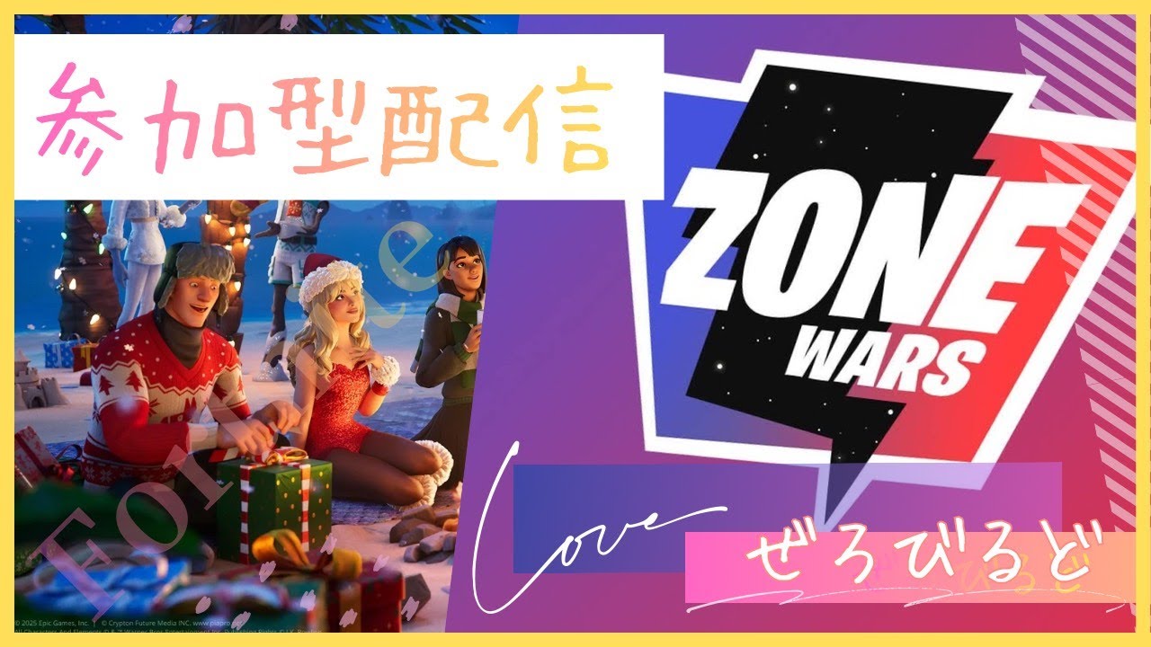 【フォートナイト】　参加型ゾーンウォーズ！！　20時30～