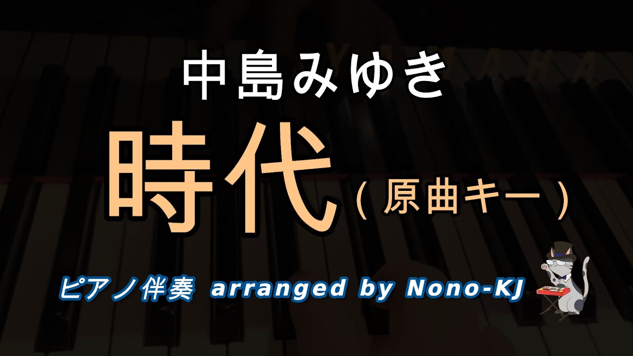 【中島みゆき / 時代】ピアノ伴奏、カラオケ、原曲キー（Db）、歌詞付き