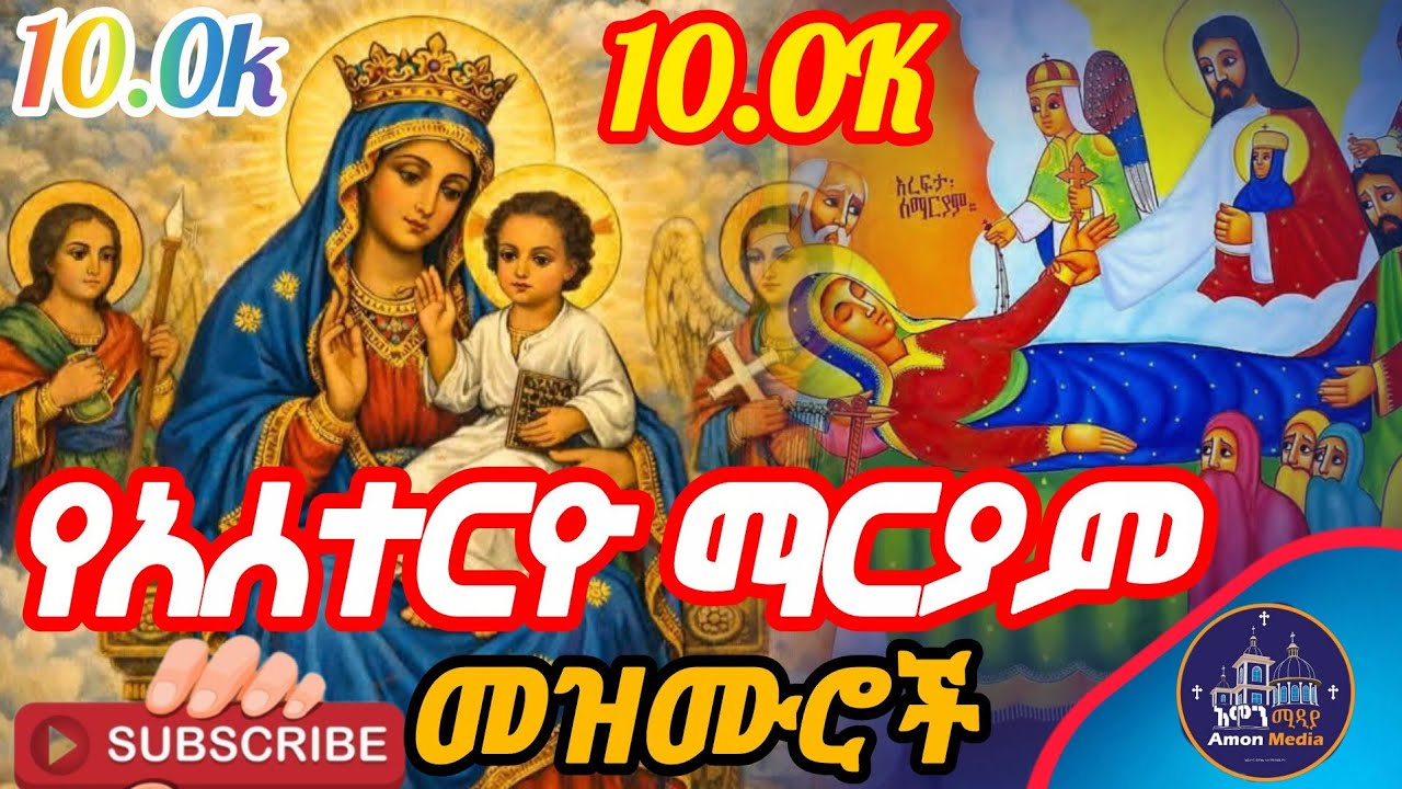 ጥር 21🔴🔴የአሰተርዮ ማርያም መዝሙሮች ስብስብ 
