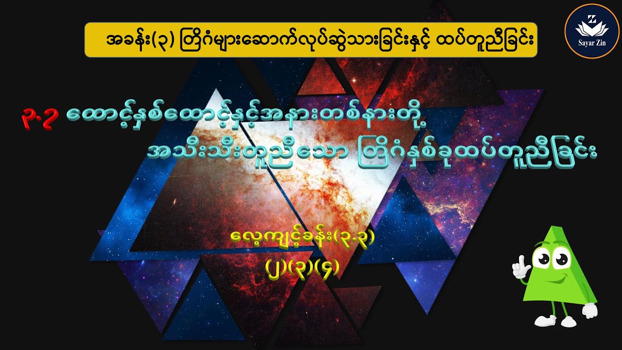 Grade 7, Maths 2, အခန်း(၃)၊ ၃.၇၊ လေ့ကျင့်ခန်း(၃.၃)(၂)(၃)(၄)